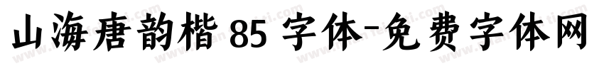 山海唐韵楷 85 字体字体转换